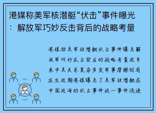 港媒称美军核潜艇“伏击”事件曝光：解放军巧妙反击背后的战略考量