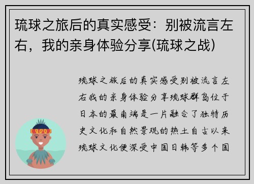 琉球之旅后的真实感受：别被流言左右，我的亲身体验分享(琉球之战)