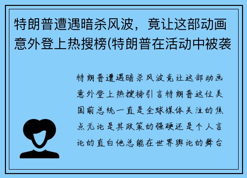 特朗普遭遇暗杀风波，竟让这部动画意外登上热搜榜(特朗普在活动中被袭)