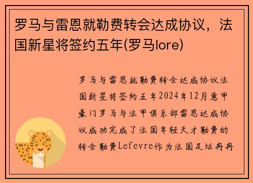 罗马与雷恩就勒费转会达成协议，法国新星将签约五年(罗马lore)