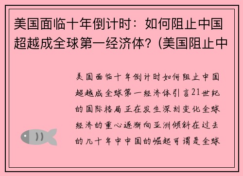 美国面临十年倒计时：如何阻止中国超越成全球第一经济体？(美国阻止中国发展高科技的手段)