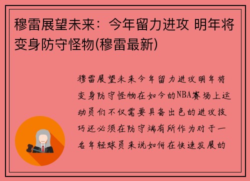 穆雷展望未来：今年留力进攻 明年将变身防守怪物(穆雷最新)
