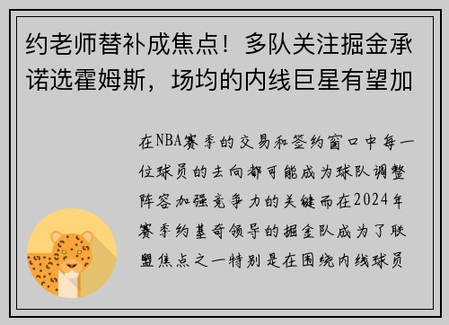 约老师替补成焦点！多队关注掘金承诺选霍姆斯，场均的内线巨星有望加盟