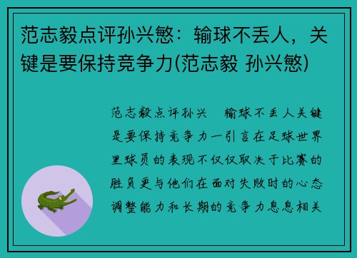 范志毅点评孙兴慜：输球不丢人，关键是要保持竞争力(范志毅 孙兴慜)