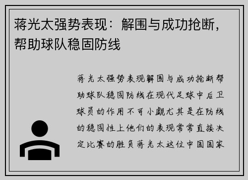 蒋光太强势表现：解围与成功抢断，帮助球队稳固防线