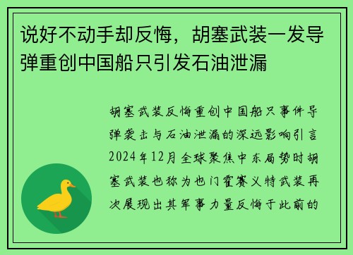 说好不动手却反悔，胡塞武装一发导弹重创中国船只引发石油泄漏