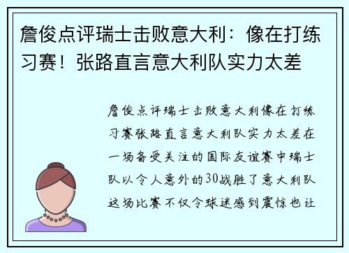 詹俊点评瑞士击败意大利：像在打练习赛！张路直言意大利队实力太差