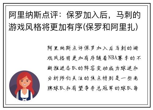 阿里纳斯点评：保罗加入后，马刺的游戏风格将更加有序(保罗和阿里扎)