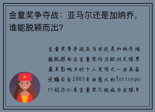 金童奖争夺战：亚马尔还是加纳乔，谁能脱颖而出？