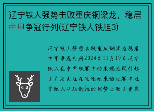 辽宁铁人强势击败重庆铜梁龙，稳居中甲争冠行列(辽宁铁人铁胆3)