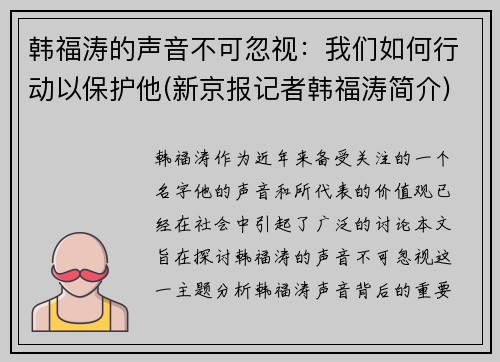 韩福涛的声音不可忽视：我们如何行动以保护他(新京报记者韩福涛简介)