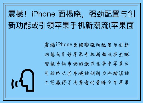 震撼！iPhone 面揭晓，强劲配置与创新功能或引领苹果手机新潮流(苹果面容长什么样子)