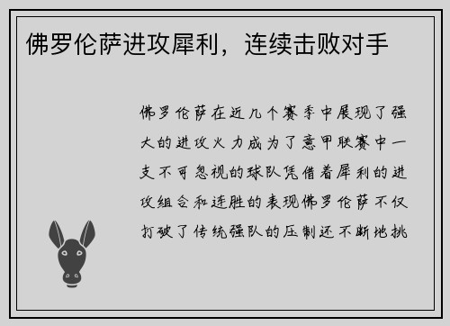 佛罗伦萨进攻犀利，连续击败对手