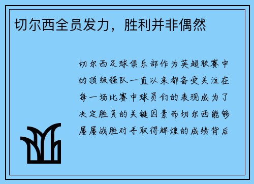 切尔西全员发力，胜利并非偶然
