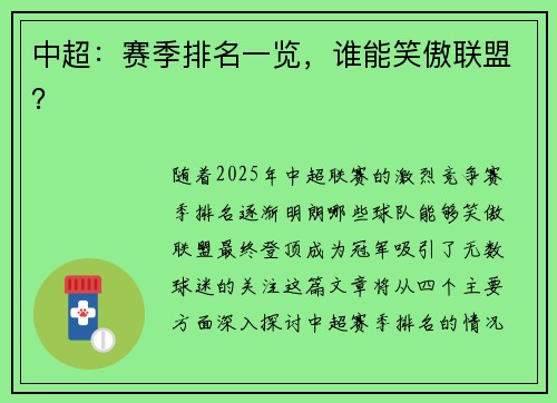 中超：赛季排名一览，谁能笑傲联盟？