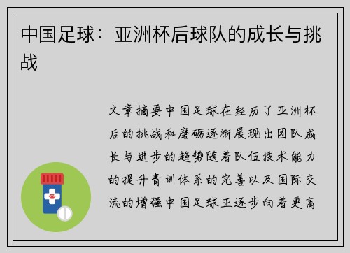中国足球：亚洲杯后球队的成长与挑战