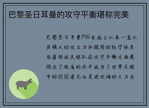 巴黎圣日耳曼的攻守平衡堪称完美
