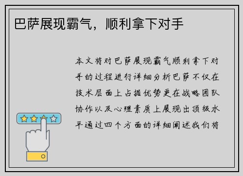 巴萨展现霸气，顺利拿下对手