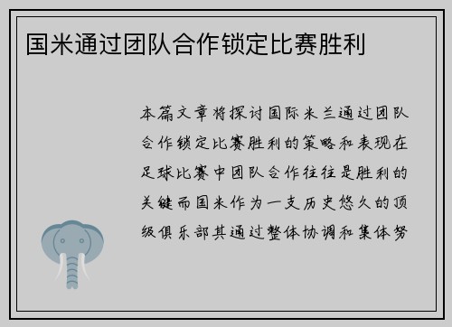 国米通过团队合作锁定比赛胜利