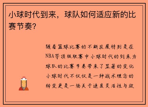 小球时代到来，球队如何适应新的比赛节奏？