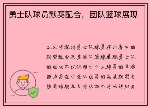 勇士队球员默契配合，团队篮球展现