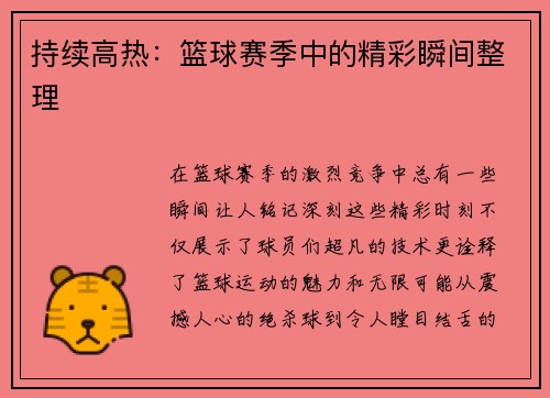 持续高热：篮球赛季中的精彩瞬间整理