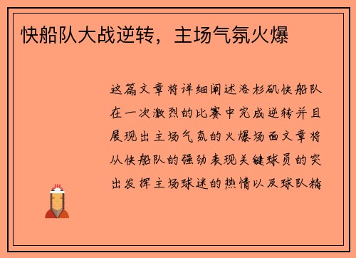 快船队大战逆转，主场气氛火爆