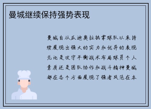 曼城继续保持强势表现