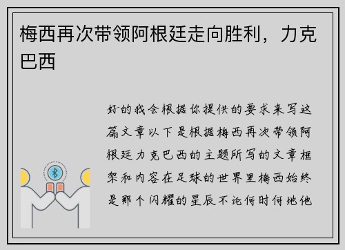 梅西再次带领阿根廷走向胜利，力克巴西