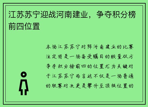 江苏苏宁迎战河南建业，争夺积分榜前四位置