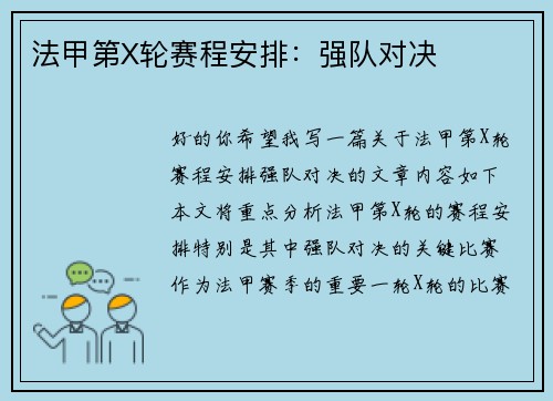 法甲第X轮赛程安排：强队对决