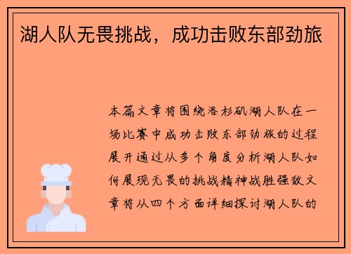 湖人队无畏挑战，成功击败东部劲旅