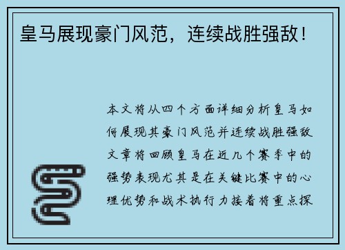 皇马展现豪门风范，连续战胜强敌！