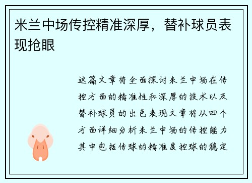 米兰中场传控精准深厚，替补球员表现抢眼