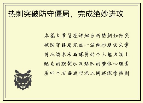 热刺突破防守僵局，完成绝妙进攻