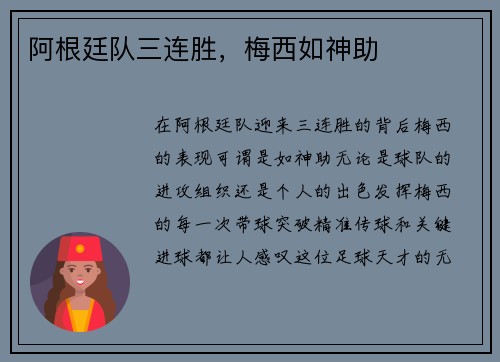 阿根廷队三连胜，梅西如神助
