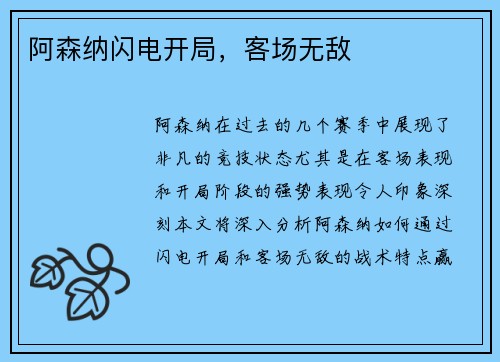 阿森纳闪电开局，客场无敌