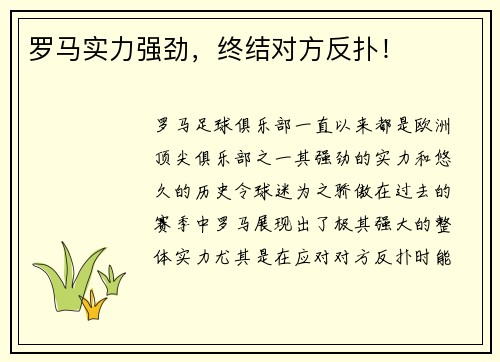 罗马实力强劲，终结对方反扑！