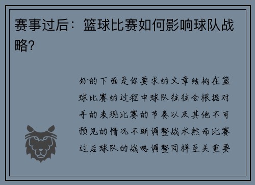赛事过后：篮球比赛如何影响球队战略？
