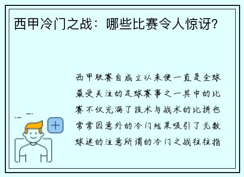 西甲冷门之战：哪些比赛令人惊讶？
