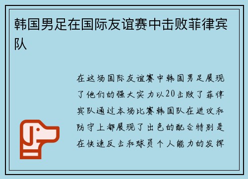 韩国男足在国际友谊赛中击败菲律宾队