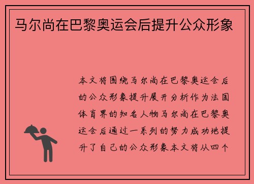 马尔尚在巴黎奥运会后提升公众形象