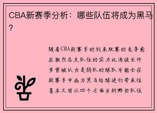 CBA新赛季分析：哪些队伍将成为黑马？