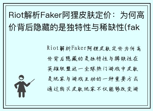 Riot解析Faker阿狸皮肤定价：为何高价背后隐藏的是独特性与稀缺性(faker阿狸出装)