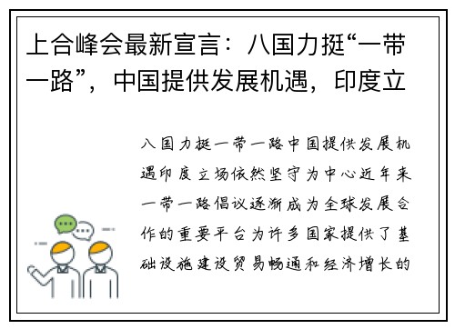 上合峰会最新宣言：八国力挺“一带一路”，中国提供发展机遇，印度立场依然坚守