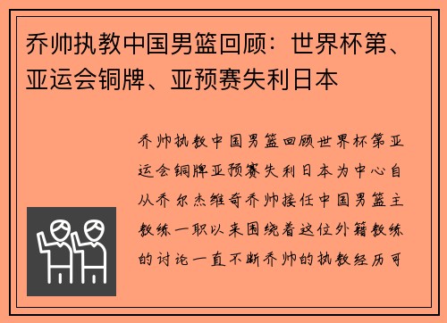 乔帅执教中国男篮回顾：世界杯第、亚运会铜牌、亚预赛失利日本