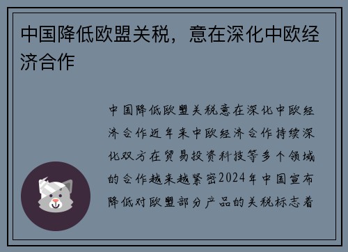 中国降低欧盟关税，意在深化中欧经济合作