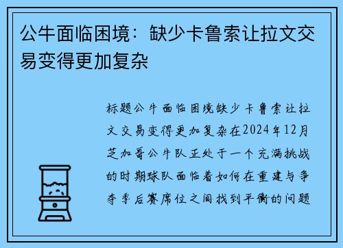 公牛面临困境：缺少卡鲁索让拉文交易变得更加复杂