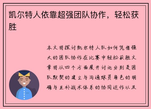 凯尔特人依靠超强团队协作，轻松获胜