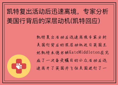 凯特复出活动后迅速离境，专家分析美国行背后的深层动机(凯特回应)